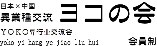 日本×中国 異業種交流会 ヨコの会