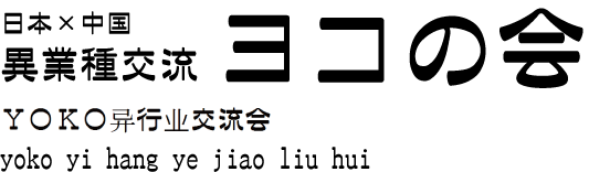 異業種交流 ヨコの会